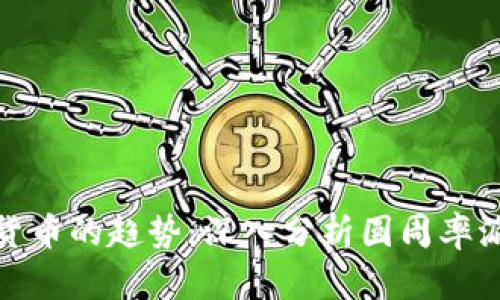 未来加密货币的趋势：深入分析圆周率派币的崛起
