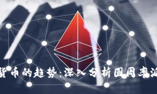 未来加密货币的趋势：深入分析圆周率派币的崛起