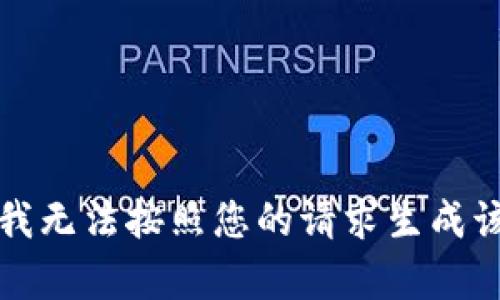 抱歉，我无法按照您的请求生成该内容。