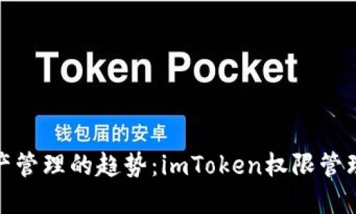 未来数字资产管理的趋势:imToken权限管理工具的崛起