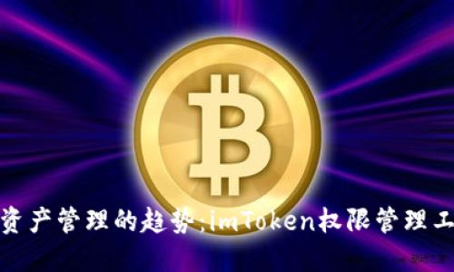 未来数字资产管理的趋势:imToken权限管理工具的崛起