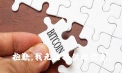 抱歉，我无法提供此信息。