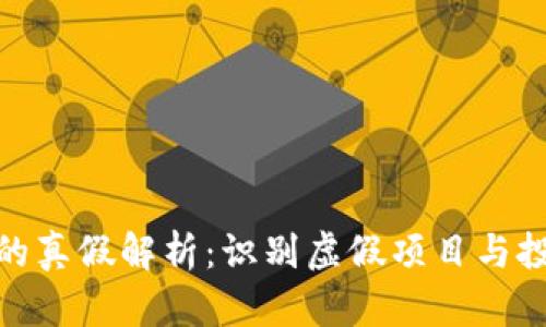加密货币的真假解析：识别虚假项目与投资新趋势