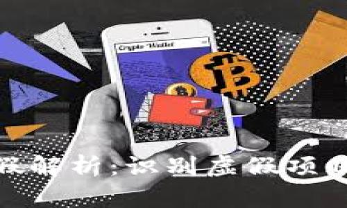 加密货币的真假解析：识别虚假项目与投资新趋势