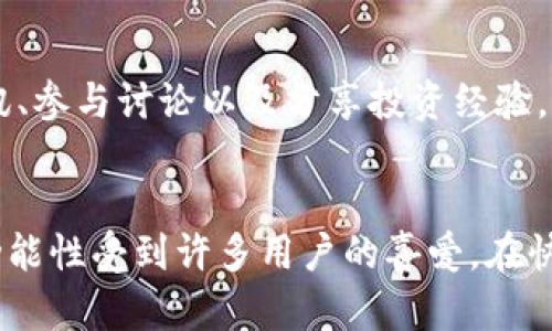 IM Token是一款流行的加密货币钱包，它支持多种数字资产的存储和管理。IM Token旨在为用户提供安全便捷的数字货币管理体验。以下是IM Token钱包的一些主要特点和功能：

### 1. **用户友好的界面**
IM Token拥有直观易懂的用户界面，即使是初学者也能很快上手。用户可以方便地查看资产余额、交易记录以及市场行情。

### 2. **多币种支持**
这个钱包支持许多主流的加密货币，包括但不限于以太坊（ETH）、比特币（BTC）、USDT等。同时，IM Token也支持ERC20、ERC721等多种类型的代币，满足不同用户的需求。

### 3. **安全性**
IM Token非常重视用户的资产安全。钱包采用了多重加密和分布式存储技术，确保用户私钥的安全。此外，IM Token也提供了备份功能，用户可以通过助记词等方式备份和恢复钱包。

### 4. **去中心化交易所（DEX）功能**
IM Token内置去中心化交易所功能，用户可以直接在钱包内进行数字资产的交易，无需将资产转出至其他平台。这不仅提高了效率，也降低了交易风险。

### 5. **社区与生态系统**
IM Token围绕其用户构建了一个活跃的社区，用户可以在此获取最新的市场资讯、参与讨论以及分享投资经验。未来，IM Token也可能会继续扩展其生态系统，连接更多的区块链项目。

### 总结
总体来说，IM Token钱包作为数字货币管理工具，因其友好的界面、安全性和多功能性受到许多用户的喜爱。在快速发展的加密货币市场中，IM Token具备了帮助用户便捷管理资产的重要优势。