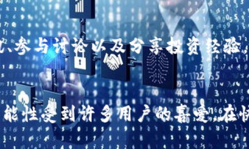 IM Token是一款流行的加密货币钱包，它支持多种数字资产的存储和管理。IM Token旨在为用户提供安全便捷的数字货币管理体验。以下是IM Token钱包的一些主要特点和功能：

### 1. **用户友好的界面**
IM Token拥有直观易懂的用户界面，即使是初学者也能很快上手。用户可以方便地查看资产余额、交易记录以及市场行情。

### 2. **多币种支持**
这个钱包支持许多主流的加密货币，包括但不限于以太坊（ETH）、比特币（BTC）、USDT等。同时，IM Token也支持ERC20、ERC721等多种类型的代币，满足不同用户的需求。

### 3. **安全性**
IM Token非常重视用户的资产安全。钱包采用了多重加密和分布式存储技术，确保用户私钥的安全。此外，IM Token也提供了备份功能，用户可以通过助记词等方式备份和恢复钱包。

### 4. **去中心化交易所（DEX）功能**
IM Token内置去中心化交易所功能，用户可以直接在钱包内进行数字资产的交易，无需将资产转出至其他平台。这不仅提高了效率，也降低了交易风险。

### 5. **社区与生态系统**
IM Token围绕其用户构建了一个活跃的社区，用户可以在此获取最新的市场资讯、参与讨论以及分享投资经验。未来，IM Token也可能会继续扩展其生态系统，连接更多的区块链项目。

### 总结
总体来说，IM Token钱包作为数字货币管理工具，因其友好的界面、安全性和多功能性受到许多用户的喜爱。在快速发展的加密货币市场中，IM Token具备了帮助用户便捷管理资产的重要优势。
