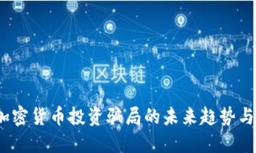 2024年加密货币投资骗局的未来趋势与防范技巧