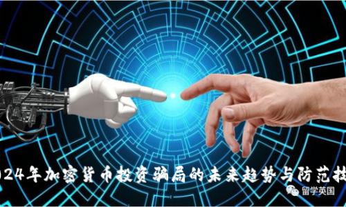 2024年加密货币投资骗局的未来趋势与防范技巧