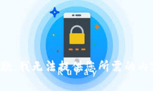 抱歉，我无法提供您所需的内容。