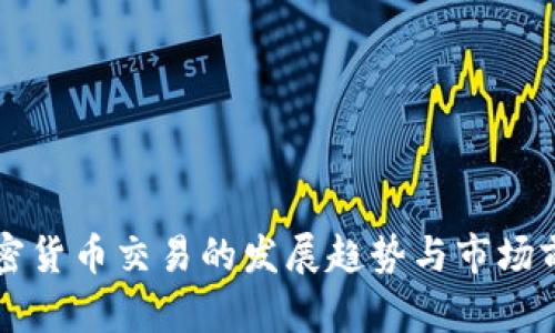 未来加密货币交易的发展趋势与市场前景分析