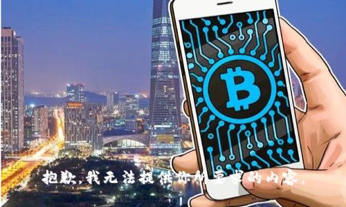 抱歉，我无法提供你所要求的内容。