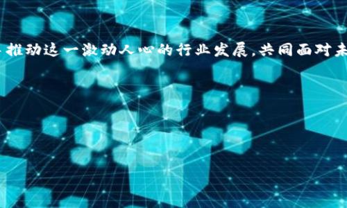 加密货币分享会议通知

尊敬的各位币圈伙伴：

我们诚挚地邀请您参加即将举行的加密货币分享会议。这是一个汇聚行业领军人物、投资者和区块链技术爱好者的绝佳平台。无论您是刚刚接触加密货币，还是已在这一领域有一定经验，本次会议都将为您带来启发与启迪。

会议时间与地点

时间：2023年11月15日，星期三，下午2点至5点
地点：北京市朝阳区建国门外大街甲12号，XX大厦会议厅

会议议程

本次会议的主题是“探索加密货币的未来”，我们将围绕以下几个话题进行深入探讨：

ul
    li加密货币的市场趋势与投资机会/li
    li区块链技术在不同行业的应用/li
    li最新的监管动态与合规要求/li
    li项目案例分享与成功经验/li
/ul

特邀嘉宾

此次会议荣幸邀请到了多位行业专家，以下是部分嘉宾介绍：
ul
    li张伟，区块链专家，拥有十年以上的行业经验，曾参与多个成功项目。/li
    li李丽，知名投资机构分析师，专注于加密市场的研究与分析。/li
    li王磊，著名法律顾问，深入解析关于加密货币的法律框架。/li
/ul

参与方式

为了确保会议的互动性，我们鼓励所有参会者提前在线报名。请发送您的姓名、联系方式和公司名称至邮箱：example@domain.com，名额有限，欲报从速。

总结

我们衷心期待您的到来，与您共同探讨加密货币的未来，分享经验与智慧。让我们一起携手推动这一激动人心的行业发展，共同面对未来的挑战与机遇。

谢谢您的关注与支持！

此致
敬礼 

—— 加密货币分享会议组委会