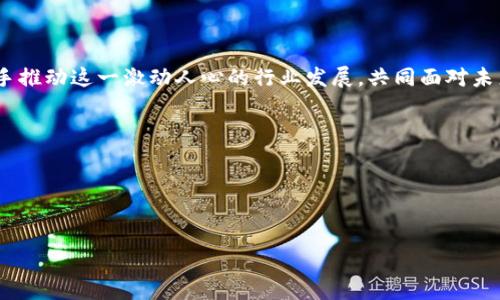 加密货币分享会议通知

尊敬的各位币圈伙伴：

我们诚挚地邀请您参加即将举行的加密货币分享会议。这是一个汇聚行业领军人物、投资者和区块链技术爱好者的绝佳平台。无论您是刚刚接触加密货币，还是已在这一领域有一定经验，本次会议都将为您带来启发与启迪。

会议时间与地点

时间：2023年11月15日，星期三，下午2点至5点
地点：北京市朝阳区建国门外大街甲12号，XX大厦会议厅

会议议程

本次会议的主题是“探索加密货币的未来”，我们将围绕以下几个话题进行深入探讨：

ul
    li加密货币的市场趋势与投资机会/li
    li区块链技术在不同行业的应用/li
    li最新的监管动态与合规要求/li
    li项目案例分享与成功经验/li
/ul

特邀嘉宾

此次会议荣幸邀请到了多位行业专家，以下是部分嘉宾介绍：
ul
    li张伟，区块链专家，拥有十年以上的行业经验，曾参与多个成功项目。/li
    li李丽，知名投资机构分析师，专注于加密市场的研究与分析。/li
    li王磊，著名法律顾问，深入解析关于加密货币的法律框架。/li
/ul

参与方式

为了确保会议的互动性，我们鼓励所有参会者提前在线报名。请发送您的姓名、联系方式和公司名称至邮箱：example@domain.com，名额有限，欲报从速。

总结

我们衷心期待您的到来，与您共同探讨加密货币的未来，分享经验与智慧。让我们一起携手推动这一激动人心的行业发展，共同面对未来的挑战与机遇。

谢谢您的关注与支持！

此致
敬礼 

—— 加密货币分享会议组委会