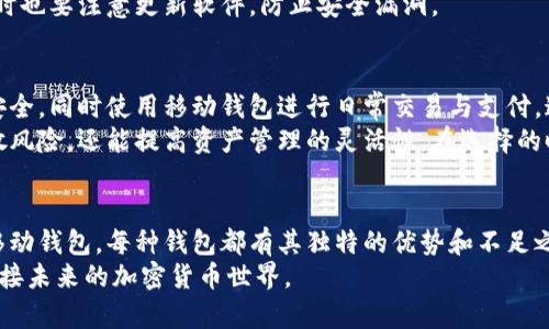   门罗币支持哪些钱包？未来的发展趋势分析 /   
 guanjianci 门罗币, 钱包类型, 加密货币, 未来趋势 /guanjianci 

门罗币简介
门罗币（Monero，XMR）是一个以隐私和匿名性为核心的加密货币。与比特币等其他加密货币不同，门罗币使用了环签名、隐蔽地址和非交互式误差证明等技术，以确保用户的交易信息不会被泄露。如此独特的设计吸引了大量关注，尤其是在重视隐私的用户和商业中的应用。

门罗币支持的钱包类型
在门罗币的生态系统中，用户有多种钱包选择。以下是支持门罗币的一些主要钱包类型：

h41. 官方钱包/h4
门罗币团队提供的官方钱包，支持Windows、Mac和Linux操作系统。官方钱包功能强大，具有简单易用的界面，并提供基本保护用户隐私的功能。用户可以创建节点，在本地保存区块链数据，保证安全性。

h42. 硬件钱包/h4
硬件钱包是储存门罗币的最佳选择之一，提供更高的安全性。目前有多款硬件钱包支持门罗币，如Ledger Nano S和Trezor。它们使用离线存储，极大降低了网络攻击风险。

h43. 移动钱包/h4
手机钱包方便用户随时随地管理门罗币。比如MyMonero，它提供了一个用户友好的界面，可以轻松发送和接收门罗币。此外，还有Cake Wallet，这是一款支持门罗币的移动钱包，允许用户通过简洁的界面完成交易，并且具备隐私保护功能。

h44. 纸钱包/h4
对于那些追求极致安全的人，纸钱包是个不错的选择。用户可以将私钥和公钥打印到纸上，线下存储，最大程度降低被黑客攻击的风险。虽然这种方式不方便，但相对安全，可以有效防止网络盗窃。

h45. 浏览器钱包/h4
如果你只是偶尔使用门罗币，并不希望下载整个区块链，浏览器钱包将是你的最佳选择。像XMRwallet和MoneroWallet这类服务允许用户直接在浏览器中管理门罗币，操作便利。

门罗币钱包的未来发展趋势
随着加密货币市场的日益成熟，门罗币钱包的功能也将不断进化。以下几种趋势值得关注：

h41. 用户友好性/h4
未来的门罗币钱包将越来越注重用户体验。无论是新手还是老手，都希望能高效管理自己的资产。钱包的界面将更加，使用指南也将更加完善，帮助更多人参与进来。

h42. 多功能钱包的崛起/h4
人们对加密货币的需求日益多样化，未来钱包很可能会集成更多功能，如交易所、投资组合管理、收益农业等，增强用户的投资体验。这样，不同需求的用户可以在一个平台上完成多种操作，提供更高效的服务。

h43. 提升隐私保护能力/h4
隐私保护仍将是用户选择门罗币的因素之一。未来的钱包将在多层加密技术上继续创新，确保用户的数据、交易信息都能得到妥善保护。此外，越来越多的隐私相关功能将被高度重视，以吸引更广阔的用户群体。

h44. 整合智能合约功能/h4
虽然门罗币目前主要专注于隐私，但未来可能会拥抱智能合约技术。这样可以创造出更多应用场景，如去中心化金融（DeFi）、在某些应用中实现自动化合同等，推动门罗币在金融领域的广泛应用。

可能出现的相关问题
h41. 门罗币的钱包安全吗？/h4
谈到安全性，门罗币钱包的安全等级其实因钱包类型而异。硬件钱包如Ledger和Trezor具备最高的安全性，确保用户的私钥永远不会暴露于网络之中。而软件钱包虽然方便，但若用户没有采取防护措施（如设置强密码、启用双重验证等），就存在一定的风险。
我真心觉得，在选择钱包时，安全是最重要的考虑因素之一。无论使用哪种类型的钱包，用户都应定期备份私钥，同时也要注意更新软件，防止安全漏洞。

h42. 我可以选择多个钱包同时使用吗？/h4
当然可以！许多门罗币用户选择同时使用多个钱包，以便应对不同需求。例如，使用硬件钱包进行长期储存并确保安全，同时使用移动钱包进行日常交易与支付，这样既能享受便利又能保证安全性。
有点遗憾的是，很多用户常常因为安全隐患而局限于使用某一类型的钱包。其实，适当使用多个钱包，不仅可以分散风险，还能提高资产管理的灵活性。在选择的时候，用户可以根据自身的需求和使用场景，综合考虑各种钱包类型，从而选择出最适合自己的方案。

总结
门罗币作为一个致力于隐私的加密货币，其钱包选择多样化，能够满足不同用户的需求。从官方钱包、硬件钱包到移动钱包，每种钱包都有其独特的优势和不足之处。随着加密市场逐渐成熟，未来门罗币钱包的功能与安全性将持续提升，增强用户体验，推动隐私币的广泛应用。
无论如何，确保你的资产安全始终是最重要的环节。希望这篇文章能帮助你更好地选择适合自己的门罗币钱包，迎接未来的加密货币世界。
