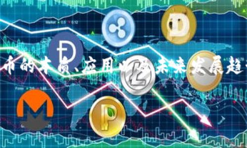 关于“数字货币加密币是真的吗”这一问题，在此我将为您详细探讨数字货币和加密币的本质、应用以及未来发展趋势。从初始概念到现今的市场动态，再到未来的可能方向，本文将深入分析这一主题。

数字货币和加密币的未来发展趋势：你应该知道的真相