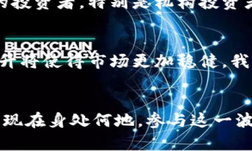   美国加密数字货币批发市场的未来发展趋势分析 / 
 guanjianci 加密货币, 数字货币批发, 美国市场, 投资趋势 /guanjianci 

引言
在这个科技迅速发展的时代，加密货币作为一种新兴的金融工具，正在引发全球范围内的热潮。特别是在美国，加密数字货币批发市场正在快速成长，吸引了大量投资者、交易所和金融机构的关注。真心觉得，加密货币不仅仅是一种投资工具，它还在逐步改变我们对传统金融的认知和理解。在这篇文章中，我们将深入探讨美国加密数字货币批发市场的未来发展趋势，以及其带来的机遇和挑战。

加密货币的演变历程
加密货币的概念最早是在2008年由中本聪在《比特币白皮书》中提出的。最初，比特币仅作为一种电子现金的形式存在，然而，随着时间的推移，更多的加密货币如以太坊、瑞波币等相继问世，推动了整个市场的迅速发展。如今，加密货币不仅可以进行点对点的交易，还变成了资金筹集、资产管理等多重功能的载体。

当前美国加密数字货币批发市场的现状
美国的加密数字货币批发市场极其庞大，随着比特币等主流数字货币的流行，各类数字货币开始受到投资者的青睐。根据最新的数据，越来越多的经纪公司、交易所及市商参与其中，形成了一个复杂而活跃的市场环境。有点遗憾的是，尽管市场蓬勃发展，但由于缺乏统一监管，市场参与者仍面临诸多风险。

数字货币批发的重要性
在数字货币的生态系统中，批发市场扮演着至关重要的角色。通过批发市场，交易双方便能以更低的价格获得数字货币，从而提高市场流动性。此外，批发市场还为大型投资者、金融机构提供了重要的交易平台，这使得整个市场运行得更加高效。

未来趋势一：监管政策的逐步完善
随着加密货币市场的快速发展，监管机构也开始关注这一领域。未来，预计美国政府会逐步推出一系列监管政策，以确保市场的合法性和透明度。这些无疑将给潜在的投资者带来更大的信心，促进更多资金流入市场，真正实现健康的市场生态。

未来趋势二：机构投资者的参与
近年来，越来越多的机构投资者开始进入加密货币市场。他们的加入，不仅会带来大量资金，还会推动整个市场的规范化发展。他们会对市场数据进行深入分析，从而为其他投资者提供更专业的建议。这种趋势预示着，加密数字货币批发市场将逐步走向成熟。

未来趋势三：技术的不断创新
在区块链技术飞速发展的背景下，未来的数字货币批发市场将不断创新。去中心化金融（DeFi）、非同质化代币（NFT）等新兴应用场景层出不穷，这些技术手段将使得数字货币的交易更加便捷、安全。同时，跨链技术的发展也可能使得不同的区块链网络之间的资产交易更加顺畅。

未来趋势四：可持续发展的要求
随着全球对环境问题的重视，越来越多的人开始强调加密货币的可持续发展。在未来，如何降低挖矿等活动对环境的影响，将是行业面临的重要挑战。而各类创新的绿能挖矿方案、碳中和概念将逐步成为市场的新趋势。

相关问题分析
在深入探讨美国加密数字货币批发市场的未来发展时，有两个相关的问题也值得关注。

问题一：监管政策会如何影响市场发展？
监管政策的出台，肯定会对加密数字货币批发市场产生深远的影响。一方面，严格的监管可能抑制市场的活跃度，使得一些小型交易所和初创企业面临生存压力。另一方面，良好的监管政策有助于增强市场的透明度，吸引更多的投资者，特别是机构投资者的入场。这真的是一个微妙的平衡，如何制定出既能保障投资者权益又能促进市场发展的监管政策，将是监管机构面临的重要课题。

问题二：技术创新将如何改变加密市场的格局？
技术的不断进步为加密数字货币批发市场带来了无限可能。尤其是智能合约、去中心化交易所的兴起，很有可能改变我们对加密货币交易的整体看法。未来，交易的流程将变得更加高效，交易成本也将相应降低。此外，安全性提升将使得市场更加稳健。我们真心希望看到技术的不断突破，能够为加密货币带来更加光明的未来。

结论
美国加密数字货币批发市场正处于一个充满机遇和挑战的关键阶段。通过监管政策的完善、机构投资者的参与、技术的创新以及可持续发展的要求等多重因素的推动，未来的市场将呈现出更为健康、有序的发展态势。无论我们现在身处何地，参与这一波加密货币的浪潮，都是一种时代的选择。真心觉得，理解这一市场的未来发展趋势，不仅能帮助我们在投资中保持敏锐的洞察力，也能够让我们更好地把握住这一下一个可能的金融景象。希望大家和我一起，期待这一切的到来！