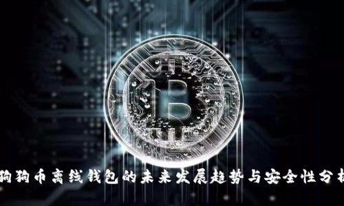 狗狗币离线钱包的未来发展趋势与安全性分析