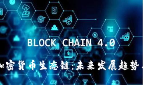 如何打造加密货币生态链：未来发展趋势与实践指南