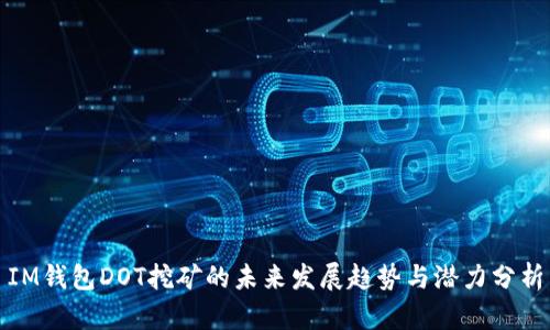 IM钱包DOT挖矿的未来发展趋势与潜力分析