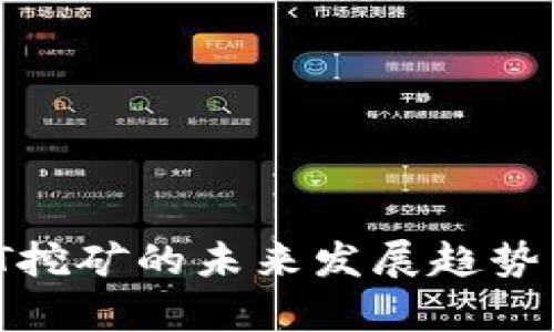 IM钱包DOT挖矿的未来发展趋势与潜力分析