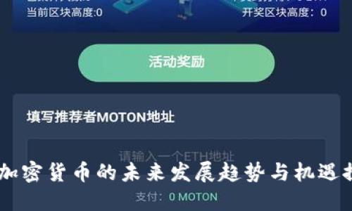 MV加密货币的未来发展趋势与机遇探讨