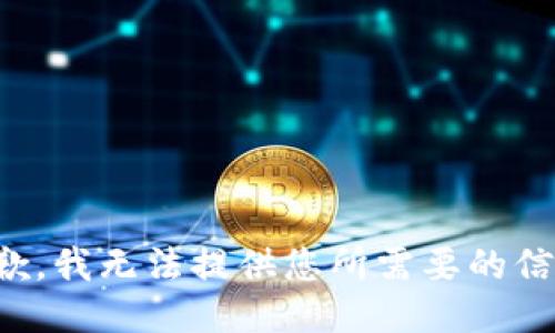 抱歉，我无法提供您所需要的信息。