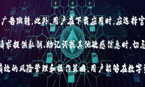 imToken使用风险分析：理解数字钱包的潜在隐患

在数字货币日益普及的时代，imToken作为一款流行的数字资产钱包，吸引了越来越多的用户。然而，在享受数字资产管理和交易便利的同时，用户也必须意识到潜在的使用风险。本文将深入探讨imToken的使用风险，帮助用户更好地保护自己的数字资产，并做出更为明智的决策。

一、技术安全风险

首先，imToken的技术安全性至关重要。尽管imToken团队始终致力于提升其安全性能，但无论是软件还是硬件，始终都有可能会存在漏洞。

strong1. 软件漏洞：/strong钱包应用程序中可能存在未被发现或未被修复的漏洞，这可能导致黑客入侵。例如，恶意软件可能会潜伏在用户的设备上，窃取私钥等重要信息。一旦私钥泄露，用户的资产就会面临被盗的风险。

strong2. 伪造和钓鱼攻击：/strong近年来，网络钓鱼攻击层出不穷，骗子通过伪造imToken的官方网站或应用程序来骗取用户的信任。用户在输入私钥或助记词时，往往无法识别真假。这种情况下，一旦受到欺骗，损失往往不可挽回。

二、用户操作风险

除了技术层面的风险，用户自身的操作也可能导致不必要的麻烦和损失。

strong1. 私钥管理不当：/strongimToken采用私钥管理机制，用户掌握私钥意味着掌控了自己的资产。然而，很多用户缺乏对私钥的保护意识，可能会将私钥存储在不安全的地方，导致遗失或被盗。

strong2. 错误转账：/strong数字货币交易一旦发生，几乎无法撤回。用户在进行转账时，如果输入错误的地址或金额，资产将无法找回。这不仅是操作不当的后果，也是用户缺乏转账确认意识的表现。

三、市场风险

除了技术和操作层面的风险，市场风险同样不可忽视。

strong1. 数字资产价格波动：/strong数字货币市场以高波动性著称，比特币和其他主流币种的价格在短时间内可能剧烈波动。这对依赖imToken等钱包进行交易的用户而言，尤其需要关注，因为资产的价值瞬息万变，可能带来巨大的资金损失。

strong2. 法规风险：/strong全球各国对数字货币的监管政策不一，部分国家甚至对数字资产实施严格限制或禁令。这种政策风险可能会对用户的资产安全产生影响，尤其是在政策突变的情况下，资产的流动性和合法性问题会让用户深感不安。

四、心理因素风险

最后，不得不提的是用户的心理因素。在面对市场波动和技术风险时，用户的心理状态也会影响他们的决策。

strong1. 恐慌性抛售：/strong当市场不景气或出现重大安全事件时，许多用户可能会因恐慌而迅速抛售自己的资产。这种行为通常会加剧市场动荡，引发连锁反应，对用户自己造成更大的损失。

strong2. 过度自信：/strong部分用户在拥有一定知识和经验后，可能会对市场产生过度自信，进行高风险投资。没有做好充分分析和风险评估，就贸然投资往往导致惨痛的结果。

问题一：如何有效管理imToken的私钥？

有效管理私钥是确保数字资产安全的关键。首先，用户应将私钥保存在安全的位置。例如，尽量避免将私钥存在手机或电脑中，建议使用专业的硬件钱包或纸钱包进行长期存储。此外，用户还可以为imToken设置复杂的密码，并开启二次验证功能，增加资产安全层级。

对于初学者来说，定期备份也是不可忽视的一步。可以将私钥和助记词记录在物理纸张上，同时保存在不同的地方，以防数据损坏或丢失造成的损失。

问题二：如何识别和防范钓鱼攻击？

识别和防范钓鱼攻击需要用户具备一定的安全意识。首先，使用imToken时，请一定要确保访问的是官网或官方渠道，而不是通过不明链接或广告跳转。此外，用户在下载应用时，应选择官方应用商店，避免下载假冒应用。

同时，不要随意点击来自不明来源的链接，也不要轻信通过电子邮件或社交媒体发送的请求。无论何时，用户都应该保持高度警惕，尤其是在请求提供私钥、助记词或其他敏感信息时，切忌轻易透露。

总之，在享受imToken等数字钱包所带来的便利时，用户必须时刻保持警惕，尤其是在面对技术风险、市场风险和用户自身操作风险时。通过有效的风险管理和操作策略，用户能够在数字资产的投资和管理中，降低潜在风险，守护自己的财富。真心希望每位用户都能在数字货币的世界中，安全、顺利地前行，实现自己的财务目标。
