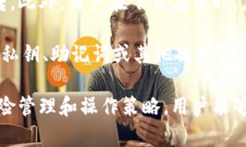 imToken使用风险分析：理解数字钱包的潜在隐患

在数字货币日益普及的时代，imToken作为一款流行的数字资产钱包，吸引了越来越多的用户。然而，在享受数字资产管理和交易便利的同时，用户也必须意识到潜在的使用风险。本文将深入探讨imToken的使用风险，帮助用户更好地保护自己的数字资产，并做出更为明智的决策。

一、技术安全风险

首先，imToken的技术安全性至关重要。尽管imToken团队始终致力于提升其安全性能，但无论是软件还是硬件，始终都有可能会存在漏洞。

strong1. 软件漏洞：/strong钱包应用程序中可能存在未被发现或未被修复的漏洞，这可能导致黑客入侵。例如，恶意软件可能会潜伏在用户的设备上，窃取私钥等重要信息。一旦私钥泄露，用户的资产就会面临被盗的风险。

strong2. 伪造和钓鱼攻击：/strong近年来，网络钓鱼攻击层出不穷，骗子通过伪造imToken的官方网站或应用程序来骗取用户的信任。用户在输入私钥或助记词时，往往无法识别真假。这种情况下，一旦受到欺骗，损失往往不可挽回。

二、用户操作风险

除了技术层面的风险，用户自身的操作也可能导致不必要的麻烦和损失。

strong1. 私钥管理不当：/strongimToken采用私钥管理机制，用户掌握私钥意味着掌控了自己的资产。然而，很多用户缺乏对私钥的保护意识，可能会将私钥存储在不安全的地方，导致遗失或被盗。

strong2. 错误转账：/strong数字货币交易一旦发生，几乎无法撤回。用户在进行转账时，如果输入错误的地址或金额，资产将无法找回。这不仅是操作不当的后果，也是用户缺乏转账确认意识的表现。

三、市场风险

除了技术和操作层面的风险，市场风险同样不可忽视。

strong1. 数字资产价格波动：/strong数字货币市场以高波动性著称，比特币和其他主流币种的价格在短时间内可能剧烈波动。这对依赖imToken等钱包进行交易的用户而言，尤其需要关注，因为资产的价值瞬息万变，可能带来巨大的资金损失。

strong2. 法规风险：/strong全球各国对数字货币的监管政策不一，部分国家甚至对数字资产实施严格限制或禁令。这种政策风险可能会对用户的资产安全产生影响，尤其是在政策突变的情况下，资产的流动性和合法性问题会让用户深感不安。

四、心理因素风险

最后，不得不提的是用户的心理因素。在面对市场波动和技术风险时，用户的心理状态也会影响他们的决策。

strong1. 恐慌性抛售：/strong当市场不景气或出现重大安全事件时，许多用户可能会因恐慌而迅速抛售自己的资产。这种行为通常会加剧市场动荡，引发连锁反应，对用户自己造成更大的损失。

strong2. 过度自信：/strong部分用户在拥有一定知识和经验后，可能会对市场产生过度自信，进行高风险投资。没有做好充分分析和风险评估，就贸然投资往往导致惨痛的结果。

问题一：如何有效管理imToken的私钥？

有效管理私钥是确保数字资产安全的关键。首先，用户应将私钥保存在安全的位置。例如，尽量避免将私钥存在手机或电脑中，建议使用专业的硬件钱包或纸钱包进行长期存储。此外，用户还可以为imToken设置复杂的密码，并开启二次验证功能，增加资产安全层级。

对于初学者来说，定期备份也是不可忽视的一步。可以将私钥和助记词记录在物理纸张上，同时保存在不同的地方，以防数据损坏或丢失造成的损失。

问题二：如何识别和防范钓鱼攻击？

识别和防范钓鱼攻击需要用户具备一定的安全意识。首先，使用imToken时，请一定要确保访问的是官网或官方渠道，而不是通过不明链接或广告跳转。此外，用户在下载应用时，应选择官方应用商店，避免下载假冒应用。

同时，不要随意点击来自不明来源的链接，也不要轻信通过电子邮件或社交媒体发送的请求。无论何时，用户都应该保持高度警惕，尤其是在请求提供私钥、助记词或其他敏感信息时，切忌轻易透露。

总之，在享受imToken等数字钱包所带来的便利时，用户必须时刻保持警惕，尤其是在面对技术风险、市场风险和用户自身操作风险时。通过有效的风险管理和操作策略，用户能够在数字资产的投资和管理中，降低潜在风险，守护自己的财富。真心希望每位用户都能在数字货币的世界中，安全、顺利地前行，实现自己的财务目标。
