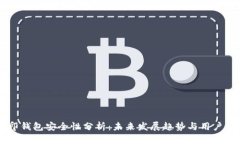 币印钱包安全性分析：未来发展趋势与用户指南