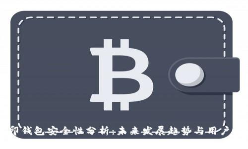 币印钱包安全性分析：未来发展趋势与用户指南
