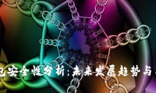 币印钱包安全性分析：未来发展趋势与用户指南