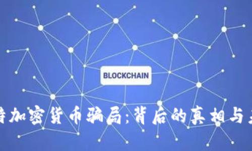 揭秘沙特加密货币骗局:背后的真相与未来趋势