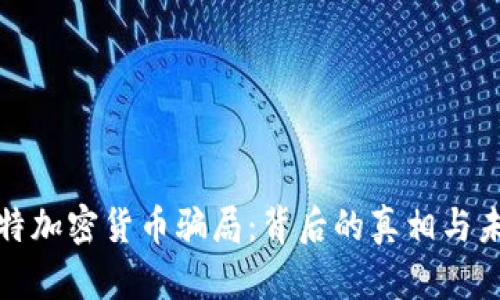 揭秘沙特加密货币骗局:背后的真相与未来趋势