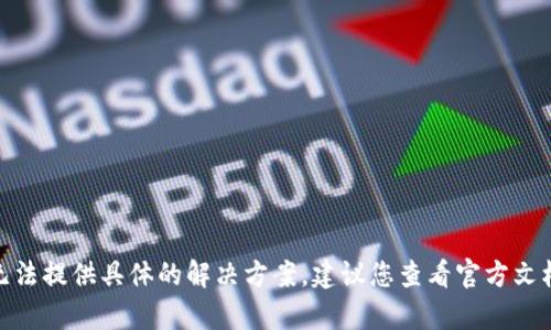 很抱歉，关于“imtoken钱包标志不亮了”的问题我无法提供具体的解决方案。建议您查看官方文档或联系imtoken的客服支持以获取更详尽的帮助。