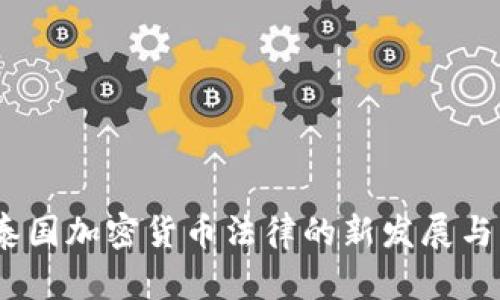 2023年泰国加密货币法律的新发展与未来趋势