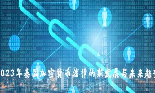 2023年泰国加密货币法律的新发展与未来趋势