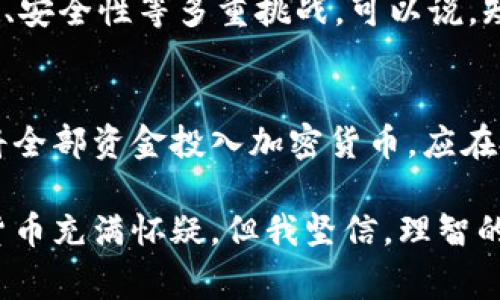 关于“加密货币是骗局吗”这个话题，许多人有不同的看法和体验。为了帮助大家更好地理解这个复杂的主题，我们可以探讨一下加密货币的本质、发展趋势、潜在风险以及如何有效识别骗局等重要内容。

什么是加密货币？
加密货币是一种基于区块链技术的数字货币。它的最大特点是去中心化，也就是说，任何政府或金融机构都无法单独控制它们。加密货币通过加密技术确保交易的安全性和匿名性。最著名的加密货币当然是比特币，除此之外，还有以太坊、瑞波币等多种其他加密货币。

加密货币的发展趋势
近年来，加密货币的受欢迎程度迅速上升。我们看到越来越多的人投入这个新兴市场。根据统计，2023年全球加密货币市场的市值已经接近2万亿美元。值得注意的是，随着技术的不断成熟和市场的不断扩展，加密货币的应用场景也不断增加，包括智能合约、去中心化金融（DeFi）、非同质化代币（NFT）等。

加密货币的潜在风险
尽管加密货币的前景看似光明，但其中也充满了风险。波动性是加密货币市场的一大特点，其价格可能在短时间内剧烈波动。此外，随着投资者与用户的增加，加密货币市场也成为骗局和欺诈活动的温床。一些投资者在没有充分了解市场的情况下投入资金，结果遭遇了损失。

如何识别加密货币骗局
在这个领域，识别骗局是至关重要的。首先，投资者应保持警惕，避免盲目投资。要深刻理解投资的项目和其背后的技术。此外，识别一个可靠的项目通常需要关注其透明度、团队背景、社区反馈等多个方面。很多时候，虚假项目会营造出一种“必定能赚钱”的氛围，用煽动性的语言来吸引投资者，从而铤而走险。

加密货币的未来
尽管目前市场上存在不少骗局与欺诈行为，但我依然真心认为，加密货币作为一种新兴资产类别，其未来依然充满希望。区块链技术的迅速发展将推动相关应用的广泛落地，尽管短期内市场可能出现波动，但从长远来看，加密货币有可能会改变我们对金融的理解。

可能关注的问题
1. **加密货币是否会完全取代传统货币？**
这是一个极具争议性的问题。从技术角度来看，加密货币已经展现出相当大的潜力。然而，在广泛接受和应用之前，依然面临着监管、波动性、安全性等多重挑战。可以说，短期内，加密货币和传统货币会并存，而长期来看，其未来发展仍然需要观察。

2. **如何合理配置加密货币投资？**
在进行加密货币投资时，策略是至关重要的。除了要了解市场的潜在风险与机会，有效的资产配置也可以降低损失风险。建议投资者不要将全部资金投入加密货币，应在投资组合中分散风险。同时要始终保持学习，关注市场变化，及时调整投资策略。

加密货币的世界充满了机遇与挑战，了解它的本质、风险以及未来发展趋势，将有助于我们更好地参与这一新兴市场。尽管有些人对加密货币充满怀疑，但我坚信，理智的投资和深入的学习，终将帮助我们从中获益。