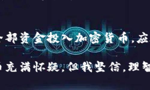 关于“加密货币是骗局吗”这个话题，许多人有不同的看法和体验。为了帮助大家更好地理解这个复杂的主题，我们可以探讨一下加密货币的本质、发展趋势、潜在风险以及如何有效识别骗局等重要内容。

什么是加密货币？
加密货币是一种基于区块链技术的数字货币。它的最大特点是去中心化，也就是说，任何政府或金融机构都无法单独控制它们。加密货币通过加密技术确保交易的安全性和匿名性。最著名的加密货币当然是比特币，除此之外，还有以太坊、瑞波币等多种其他加密货币。

加密货币的发展趋势
近年来，加密货币的受欢迎程度迅速上升。我们看到越来越多的人投入这个新兴市场。根据统计，2023年全球加密货币市场的市值已经接近2万亿美元。值得注意的是，随着技术的不断成熟和市场的不断扩展，加密货币的应用场景也不断增加，包括智能合约、去中心化金融（DeFi）、非同质化代币（NFT）等。

加密货币的潜在风险
尽管加密货币的前景看似光明，但其中也充满了风险。波动性是加密货币市场的一大特点，其价格可能在短时间内剧烈波动。此外，随着投资者与用户的增加，加密货币市场也成为骗局和欺诈活动的温床。一些投资者在没有充分了解市场的情况下投入资金，结果遭遇了损失。

如何识别加密货币骗局
在这个领域，识别骗局是至关重要的。首先，投资者应保持警惕，避免盲目投资。要深刻理解投资的项目和其背后的技术。此外，识别一个可靠的项目通常需要关注其透明度、团队背景、社区反馈等多个方面。很多时候，虚假项目会营造出一种“必定能赚钱”的氛围，用煽动性的语言来吸引投资者，从而铤而走险。

加密货币的未来
尽管目前市场上存在不少骗局与欺诈行为，但我依然真心认为，加密货币作为一种新兴资产类别，其未来依然充满希望。区块链技术的迅速发展将推动相关应用的广泛落地，尽管短期内市场可能出现波动，但从长远来看，加密货币有可能会改变我们对金融的理解。

可能关注的问题
1. **加密货币是否会完全取代传统货币？**
这是一个极具争议性的问题。从技术角度来看，加密货币已经展现出相当大的潜力。然而，在广泛接受和应用之前，依然面临着监管、波动性、安全性等多重挑战。可以说，短期内，加密货币和传统货币会并存，而长期来看，其未来发展仍然需要观察。

2. **如何合理配置加密货币投资？**
在进行加密货币投资时，策略是至关重要的。除了要了解市场的潜在风险与机会，有效的资产配置也可以降低损失风险。建议投资者不要将全部资金投入加密货币，应在投资组合中分散风险。同时要始终保持学习，关注市场变化，及时调整投资策略。

加密货币的世界充满了机遇与挑战，了解它的本质、风险以及未来发展趋势，将有助于我们更好地参与这一新兴市场。尽管有些人对加密货币充满怀疑，但我坚信，理智的投资和深入的学习，终将帮助我们从中获益。