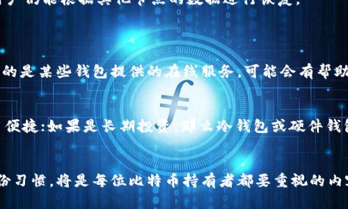   比特币钱包恢复指南：安全与便捷的未来趋势 / 
 guanjianci 比特币, 钱包恢复, 区块链, 数字货币 /guanjianci 

引言
在数字货币快速发展的今天，比特币已成为许多人投资或储值的选择。每当我们谈论比特币时，总少不了关于比特币钱包的话题。钱包作为安全存放比特币的地方，承担着极其重要的角色。无论是新手还是资深人士，都可能会遇到丢失钱包或无法访问的问题。那么，比特币钱包该如何恢复呢？今天就让我们一起探讨这一话题，分享一些实用的恢复方法，以及未来趋势。

比特币钱包类型概述
在深入恢复方法之前，我们首先需要了解比特币钱包的几种类型。通常来说，比特币钱包可以分为以下几类：
ul
    listrong热钱包：/strong这是在线钱包或应用程序，方便快捷，但相对安全性低。/li
    listrong冷钱包：/strong这种钱包是离线存储，安全性高，非常适合长期投资者。/li
    listrong硬件钱包：/strong这是一种物理设备，如USB闪存，提供更高的安全性。/li
    listrong纸钱包：/strong将私钥和公钥打印在纸上，虽然安全，但如果丢失则无法找回。/li
/ul
每种钱包都有其优缺点，因此在选择时需要根据自身需求进行选择。无论您使用哪种钱包，恢复过程都与钱包类型息息相关。

恢复比特币钱包的步骤
如果您遇到了无法访问比特币钱包的问题，首先要保持冷静。以下是一些恢复钱包的基本步骤：
h41. 找回助记词/h4
许多钱包在创建时都会提供一个助记词（通常是12到24个单词）。它是恢复钱包的关键。如果您有备份助记词，找回它是最重要的第一步。如果没有备份，可能需要使用其他方法进行恢复。

h42. 使用私钥/h4
若您记得钱包的私钥，可以通过相应的钱包软件或服务将其导入，以恢复所有资金。

h43. 使用备份文件/h4
如果您曾在电脑上备份过钱包，请尝试找回这些备份文件。通常这些文件的扩展名为.dat或.wallet。备份文件能帮助您恢复钱包中的余额。

h44. 联系钱包服务提供商/h4
很多数字钱包服务提供商都有客服支持。如果您真的无法恢复钱包，联系他们的客服也许能够获得帮助。

未来钱包恢复趋势
在数字货币迅猛发展的背景下，我们也看到钱包恢复的未来趋势。一些新技术和方法正在逐步改善用户体验，提高钱包的安全性和可用性。
h41. 多重签名钱包/h4
多重签名钱包在近几年逐渐流行。它要求用户提供多个私钥才能完成交易，从而提高安全性。随着技术的发展，这种钱包也将可能提供更便捷的恢复过程。

h42. 生物识别技术/h4
生物识别技术也在加速应用于数字钱包的开发。通过指纹或面部识别，用户将能够更安全、便捷地进行授权。这或许将是钱包恢复的新方向，让用户可以通过安全的方式打破传统密码的限制。

h43. 分散式恢复方案/h4
区块链技术的进一步发展将允许用户在多个节点之间以分散的方式存储助记词或私钥，从而大幅提高钱包的安全性。这意味着即便某一节点遭受攻击或丢失，用户仍能根据其他节点的数据进行恢复。

问题与解答
h4问题1：我丢失了比特币钱包的助记词，该怎么办？/h4
真实地说，这个情况真有点让人感到遗憾。失去助记词大多意味着你将失去对钱包中比特币的完全控制。尽管如此，您可以尝试一些方法来挽回局面。如果您使用的是某些钱包提供的在线服务，可能会有帮助的选项，例如通过注册邮箱进行身份验证等。但是，如果助记词和私钥都丢失了，恢复的可能性几乎为零。希望大家在使用钱包时务必做好备份，不留遗憾。

h4问题2：使用哪个比特币钱包最安全？/h4
其实，对于选择安全的钱包，很多人都有不同的看法。我的观点是，安全性与个人需求、使用习惯密切相关。如果你只是偶尔交易，可以考虑热钱包或在线钱包，使用便捷；如果是长期投资，那么冷钱包或硬件钱包是更安全的选择。建议对比市面上几款知名的硬件钱包，如Ledger或Trezor，都是较为安全的选择。总之，选择之前多做功课，总会能找到最适合你的一款。

总结
比特币钱包的恢复过程尽管可能会带来一定的挑战和不安，但随着技术的进步和方法的逐渐成熟，未来的恢复将会变得更加便捷和安全。我相信，保持良好的备份习惯，将是每位比特币持有者都要重视的内容。希望今天的分享能对大家提供一些有用的帮助！