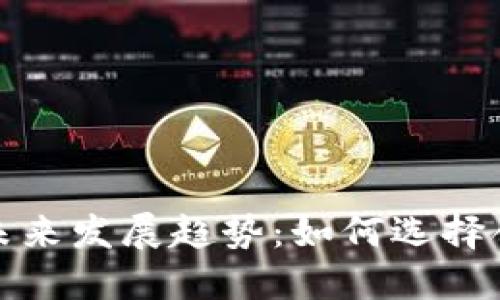 加密货币相关域名的未来发展趋势：如何选择合适的域名以获得成功
