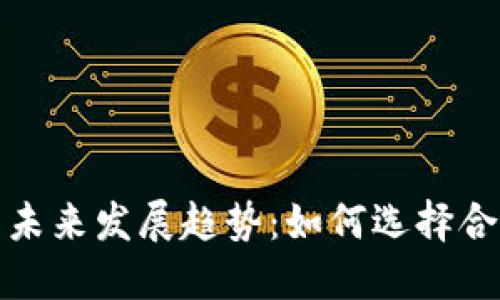 加密货币相关域名的未来发展趋势：如何选择合适的域名以获得成功