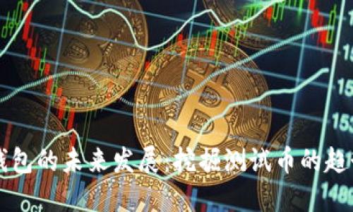 以太坊钱包的未来发展:挖掘测试币的趋势与技巧
