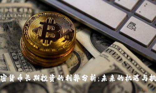 加密货币长期投资的利弊分析:未来的机遇与挑战