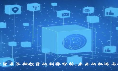 加密货币长期投资的利弊分析:未来的机遇与挑战