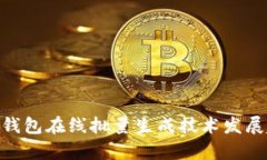 未来ETH钱包在线批量生成技术发展趋势分析