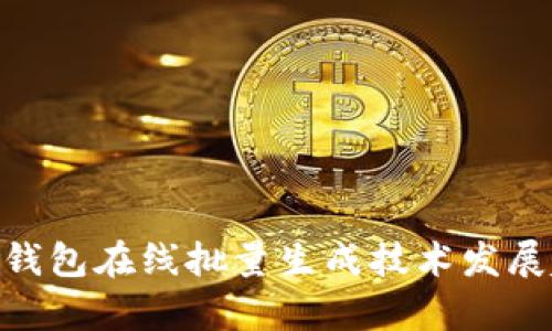 未来ETH钱包在线批量生成技术发展趋势分析