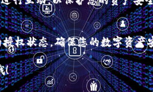 要查看在imToken中被授权的资产和合约信息，您可以按照以下步骤进行：

1. 打开imToken应用
首先，确保您已经下载并安装了最新版本的imToken应用。打开应用，输入您的密码或使用指纹解锁以访问您的钱包。

2. 进入“资产”页面
在打开的主界面中，您会看到您的钱包资产总览。点击“资产”选项，进入您的资产管理页面。

3. 浏览已授权的资产
在资产页面中，您会看到不同区块链的资产列表。在列表中，您可以查看所有已添加的资产，包括以太坊和ERC20代币。

4. 查看资产的合约信息
点击您感兴趣的资产，进入该资产的详细信息页面。在这里，您可能会看到关于该资产的更多信息，包括合约地址、转账历史等。

5. 授权和权限管理
在imToken中，有些资产可能需要您进行特定的授权才能进行交易。您可以在资产详细信息页面中找到相关的授权选项。如果您已授权某个DApp，您可以管理和撤销这些授权，确保资产的安全。

6. 安全建议
在管理授权时，务必要小心。不要随意授权不明来源的合约，确保您只与信任的DApp进行互动，以保护您的资产安全。

总结
通过以上步骤，您可以方便地在imToken中查看被授权的资产和信息。定期检查您的授权状态，确保您的数字资产安全是非常重要的。如果您有更多关于imToken或数字资产管理的问题，请随时提问！

希望这些步骤能帮助您顺利查看被授权的信息！如果您遇到任何问题，随时告诉我哦！