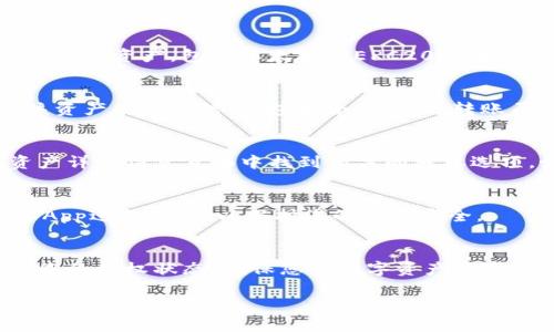 要查看在imToken中被授权的资产和合约信息，您可以按照以下步骤进行：

1. 打开imToken应用
首先，确保您已经下载并安装了最新版本的imToken应用。打开应用，输入您的密码或使用指纹解锁以访问您的钱包。

2. 进入“资产”页面
在打开的主界面中，您会看到您的钱包资产总览。点击“资产”选项，进入您的资产管理页面。

3. 浏览已授权的资产
在资产页面中，您会看到不同区块链的资产列表。在列表中，您可以查看所有已添加的资产，包括以太坊和ERC20代币。

4. 查看资产的合约信息
点击您感兴趣的资产，进入该资产的详细信息页面。在这里，您可能会看到关于该资产的更多信息，包括合约地址、转账历史等。

5. 授权和权限管理
在imToken中，有些资产可能需要您进行特定的授权才能进行交易。您可以在资产详细信息页面中找到相关的授权选项。如果您已授权某个DApp，您可以管理和撤销这些授权，确保资产的安全。

6. 安全建议
在管理授权时，务必要小心。不要随意授权不明来源的合约，确保您只与信任的DApp进行互动，以保护您的资产安全。

总结
通过以上步骤，您可以方便地在imToken中查看被授权的资产和信息。定期检查您的授权状态，确保您的数字资产安全是非常重要的。如果您有更多关于imToken或数字资产管理的问题，请随时提问！

希望这些步骤能帮助您顺利查看被授权的信息！如果您遇到任何问题，随时告诉我哦！