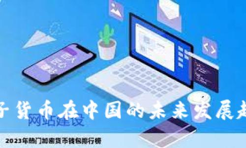 加密电子货币在中国的未来发展趋势解析