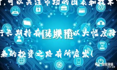 ziaoti未来区块链加密货币购买趋势：投资者该如何把握机会/ziaoti  
区块链, 加密货币, 购买, 投资/guanjianci  

引言  
随着区块链技术的不断发展，加密货币的购买模式正发生着深刻的变化。从最初的小范围接触，到如今几乎被大众所熟知，加密货币的未来发展与趋势已经成为社会和经济领域的热门话题。我真心觉得，这不仅仅是一个数字货币的简单购买过程，更是未来金融生态的一个重要趋势。  

区块链技术与加密货币的基础知识  
在深入探讨购买趋势之前，让我们先来了解一下区块链和加密货币的基本概念。区块链是一种分布式账本技术，它能够安全、高效地记录交易信息。而加密货币，顾名思义，是利用加密技术保障交易安全的数字货币。比特币、以太坊等就是其中的佼佼者。  

当前的市场趋势  
近几年，加密货币市场经历了起伏不定的波动，但总体上，它的增长潜力依然不容忽视。许多投资者和机构开始将加密货币视为一种长期投资的选项。特别是在通货膨胀加剧、传统市场波动性增大的背景下，加密货币的抗风险能力逐渐受到关注。  

购买加密货币的途径  
首先，投资者可以通过加密货币交易所进行购买。这些平台通常提供简单易用的界面，适合新手进行入门。同时，越来越多的支付平台也开始接受加密货币，例如PayPal和Square，这让购买过程变得更加便利。  

投资者应该如何选择合适的加密货币  
在购买加密货币时，选择哪个币种非常关键。考虑币种的市值、交易量、项目的背景和团队等因素是做出明智决策的第一步。有些人可能会选择主流币种，比如比特币和以太坊，而另一些人则宁愿投向一些潜力币种。最后，投资者的个人风险承受能力也会影响选择。  

未来的购买趋势  
展望未来，加密货币的购买行为将会更加多样化和智能化。例如，随着去中心化金融(DeFi)的迅速发展，投资者可以通过智能合约进行无中介的交易，这将大幅度降低交易成本。同时，利用人工智能(AI)和大数据分析，投资者可以获得更准确的市场趋势预测。  

关于安全性和风险  
尽管加密货币带来了诸多便利，但安全问题依然是投资者最关心的议题。这一点让我有点遗憾，因为很多人在交易过程中因为缺乏安全知识而受到损失。因此，投资者必须了解市场的潜在风险，并据此做好应对措施。  

总结与展望  
总而言之，区块链加密货币的购买趋势无疑将在未来继续发展。投资者必须紧跟市场动态，开拓自己的视野，才能在这个快速变化的领域中立于不败之地。对我来说，这是一场无尽的探索。  

常见问题解答  

h4问题一：购买加密货币的最佳时间是什么时候？/h4  
关于购买的最佳时机，许多投资者常常感到困惑。真心觉得，市场的波动性导致了这种不确定性。因此，建议投资者在选择入场时，可以关注市场的图表和技术分析，耐心等待有利的时机。同时，也可以考虑分批建仓，避免一次性投资所带来的风险。  

h4问题二：如何安全存储加密货币？/h4  
存储加密货币的安全性至关重要。许多人在使用交易所钱包时，可能会忽略安全性的问题。可以考虑使用冷钱包（硬件钱包）进行长期持有，这样可以大幅度降低黑客攻击的风险。同时，保持个人信息的安全，尽量不在公共网络下操作交易。  

在这个充满机遇与挑战的加密货币世界中，投资者唯有不断学习、保持敏感，才能把握每一个可能的机会。希望上述分析能对未来的投资之路有所启发！